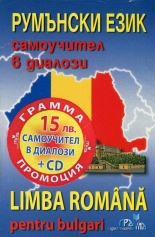Румънски език: Самоучител в диалози + CD (ново издание)