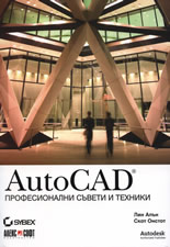 AutoCAD - Професионални съвети и техники