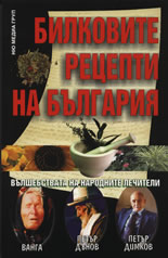 Билковите рецепти на България: Вълшебствата на народните лечители
