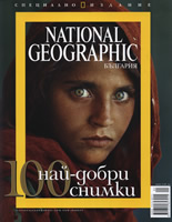 National Geographic България: 100 най-добри снимки