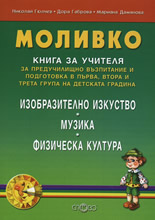 Моливко: Книга за учителя за предучилищно възпитание и подготовка в I, II и III група на детската градина