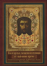 Български свещеномъченици от най-ново време
