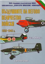 Въздушните на негово величество войски – 1935–1945 г. - част II