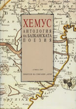 Хемус - Антология на балканската поезия