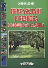 Присаждане и резитба на овощната градина