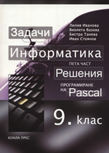 Информатика за 9. клас, пета част: Решения на задачите от Програмиране на Pascal