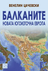 Балканите. Новата Югоизточна Европа