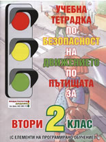 Учебна тетрадка по безопасност на движението по пътищата за 2. клас