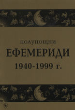 Полунощни ефемериди 1940 -1999 г.