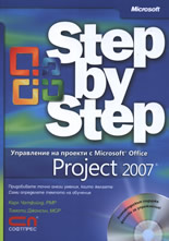 Microsoft Office Project 2007 - стъпка по стъпка + CD