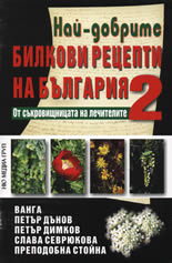 Най-добрите билкови рецепти на България 2