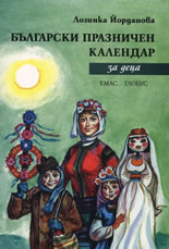 Български празничен календар за деца