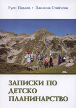Записки по детско планинарство