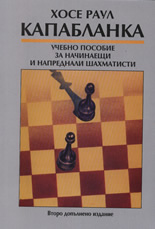 Учебно пособие за начинаещи и напреднали шахматисти