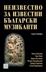 Неизвестно за известни български музиканти, част 1