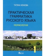 Практическая грамматика русского язька - морфология