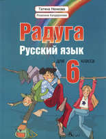 Радуга. Русский язык для 6. класса