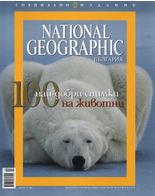 National Geographic България: 100 най-добри снимки на животни