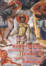 Изобразяване на епифеноменалните течности във византийската живопис