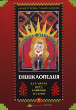 Детска фолклорна енциклопедия: Български царе, войводи и герои, том 6