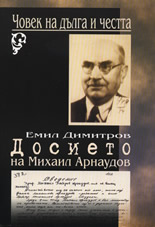 Човек на дълга и честта: Досието на Михаил Арнаудов