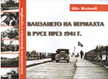 Влизането на Вермахта в Русе през 1941 г.