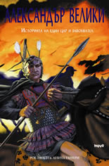 Александър Велики: Историята на един цар и завоевател