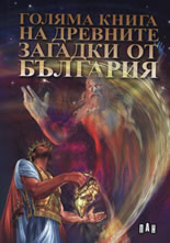 Голяма книга на древните загадки от България