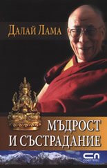 Далай Лама - Мъдрост и състрадание