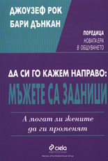  Да си го кажем направо: Мъжете са задници