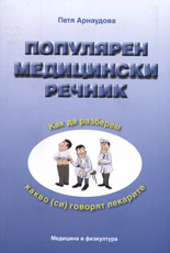 Популярен медицински речник