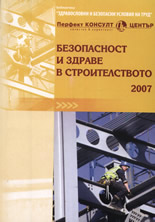 Безопасност и здраве в строителството 2007