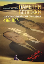 Паметни бележки: За българо-либийските отношения 1963-2007