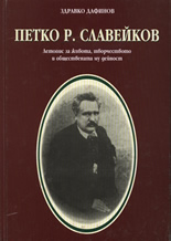 Петко Р. Славейков. Летопис за живота, творчеството и обществената му дейност