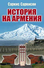 История на Армения