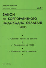 Закон за корпоративното подоходно облагане 2008