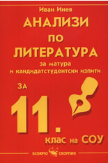 Анализи по литература за матура и кандидатстудентски изпити за 11. клас на СОУ