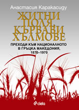 Житни поля, кървави хълмове: Преходи към националното в Гръцка Македония, 1870–1970