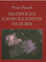 Българската езическа култура VII-IX век