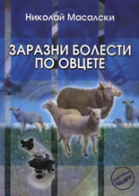 Заразни болести по овцете