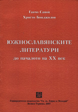 Южнославянските литератури до началото на XX век