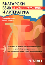 Български език и литература за зрелостен изпит