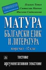 МАТУРА - български език и литература, част 2: Материалът от 12. клас (От Смирненски до Талев)