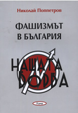 Фашизмът в България