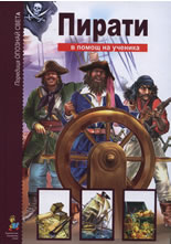 Битки, оръжия и приключения: Пирати