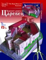 Хартиен модел: Царският дворец на Царевец