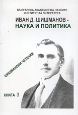 Иван Д. Шишманов - наука и политика: Шишманови четения, книга 3