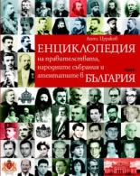 Енциклопедия на правителствата, народните събрания и атентатите в България