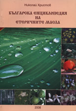 Българска енциклопедия на етеричните масла