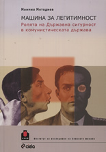 Машина за легитимност: Ролята на Държавна сигурност в комунистическата държава